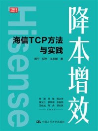 降本增效:海信TCP方法与实践