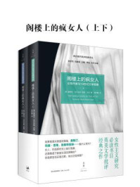 （西方现代批评经典译丛）阁楼上的疯女人：女性作家与21世纪文学想象（全二册）