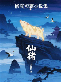 修真短篇小说集:仙猪