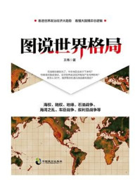 图说世界格局