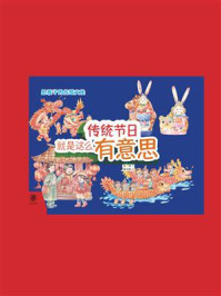 传统节日就是这么有意思