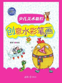 少儿美术教程:创意水彩笔画