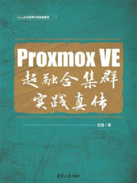 Proxmox VE 超融合集群实践真传