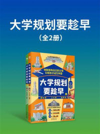 大学规划要趁早（全2册）