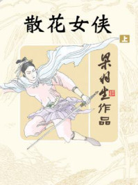 散花女侠(上)