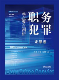 职务犯罪难点要点剖析:定罪卷