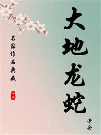 大地龙蛇