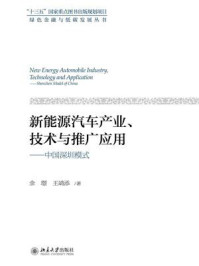 新能源汽车产业、技术与推广应用：中国深圳模式