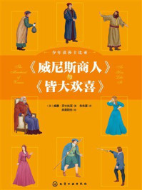 少年读莎士比亚:《威尼斯商人》与《皆大欢喜》