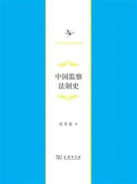 中国监察法制史