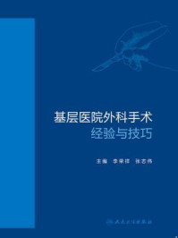 基层医院外科手术经验与技巧