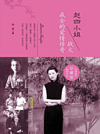 赵四小姐-战火成全的爱情传奇