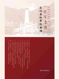 旬阳县红军纪念馆:红军老祖