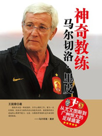 神奇教练:马尔切洛·里皮