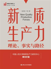 新质生产力:理论、事实与路径