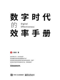数字时代的效率手册