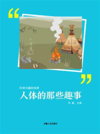 人体的那些趣事