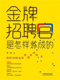 金牌招聘官是怎样炼成的