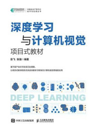 深度学习与计算机视觉：项目式教材