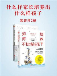 什么样家长培养出什么样孩子(套装共2册)