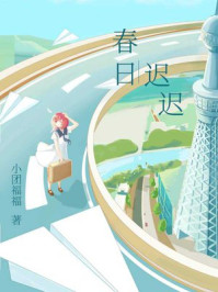 春日迟迟