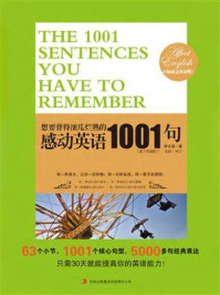想要背得滚瓜烂熟的感动英语1001句