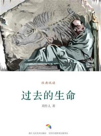 过去的生命（经典悦读）