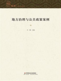 地方治理与公共政策案例