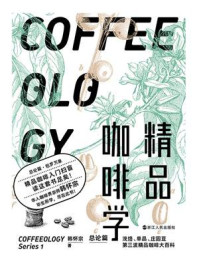 精品咖啡学:总论篇