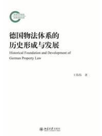 德国物法体系的历史形成与发展