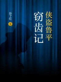侠盗鲁平：窃齿记