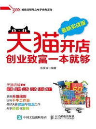 天猫开店创业致富一本就够（最新实战版）