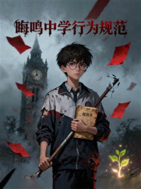 晦鸣中学行为规范