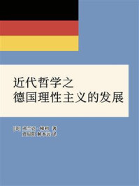 近代哲学之德国理性主义的发展