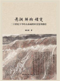 悬搁 解构 嬗变：二十世纪下半叶山水画的审美变革路径