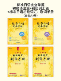 标准日语完全掌握:初级语法篇+初级词汇篇+标准日语初级词汇:刷词手册(全3册)