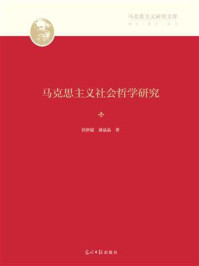 马克思主义社会哲学研究