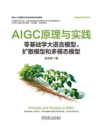 AIGC原理与实践：零基础学大语言模型、扩散模型和多模态模型