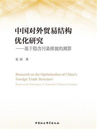 中国对外贸易结构优化研究：基于隐含污染排放的测算