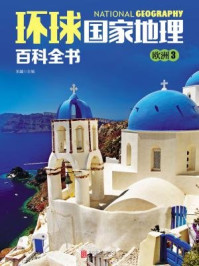 环球国家地理百科全书:欧洲3