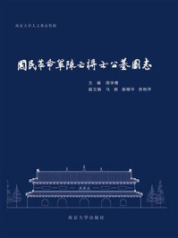 国民革命军阵亡将士公墓图志