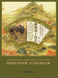 雕刻神工技艺