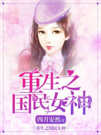 重生之国民女神