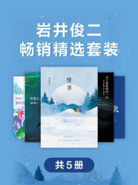 岩井俊二畅销精选套装(全5册)