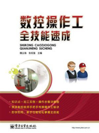 数控操作工全技能速成