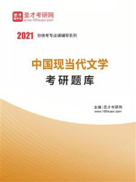 2021年中国现当代文学考研题库