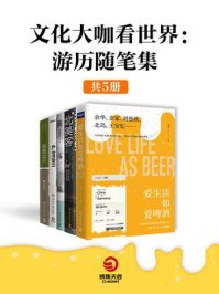 文化大咖看世界:游历随笔集(全5册)