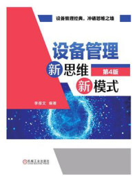 设备管理新思维新模式(第4版)