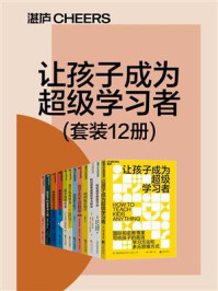 让孩子成为超级学习者(全12册)