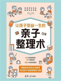 让孩子受益一生的亲子整理术